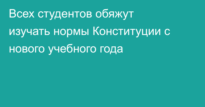 Всех студентов обяжут изучать нормы Конституции с нового учебного года