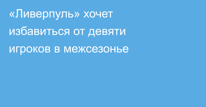 «Ливерпуль» хочет избавиться от девяти игроков в межсезонье