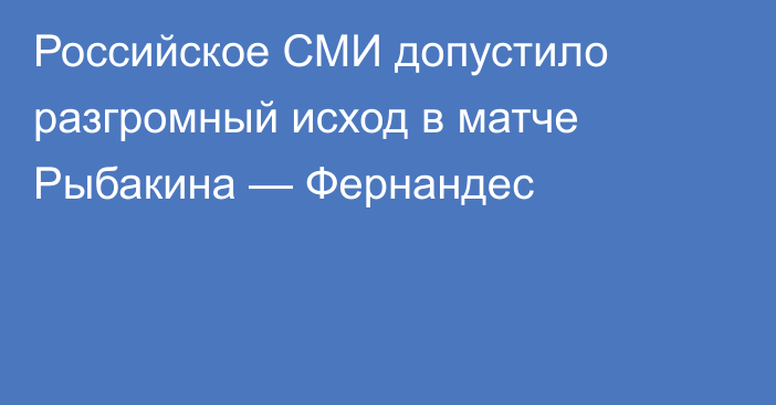 Российское СМИ допустило разгромный исход в матче Рыбакина — Фернандес