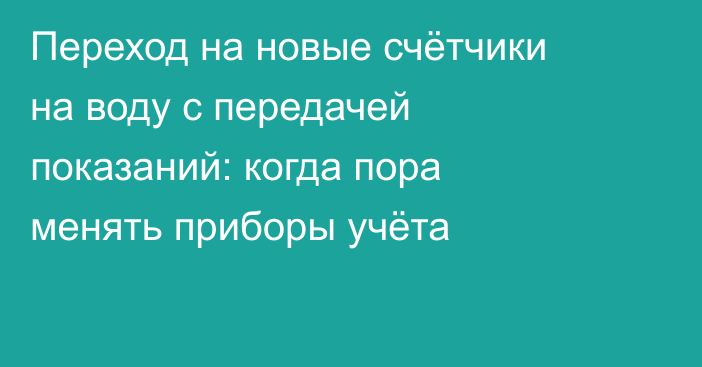 Переход на новые счётчики на воду с передачей показаний: когда пора менять приборы учёта