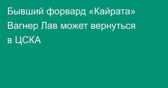 Бывший форвард «Кайрата» Вагнер Лав может вернуться в ЦСКА