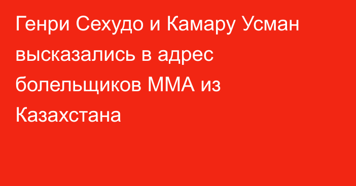 Генри Сехудо и Камару Усман высказались в адрес болельщиков ММА из Казахстана