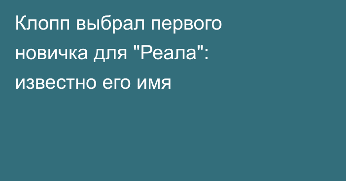 Клопп выбрал первого новичка для 