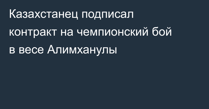Казахстанец подписал контракт на чемпионский бой в весе Алимханулы