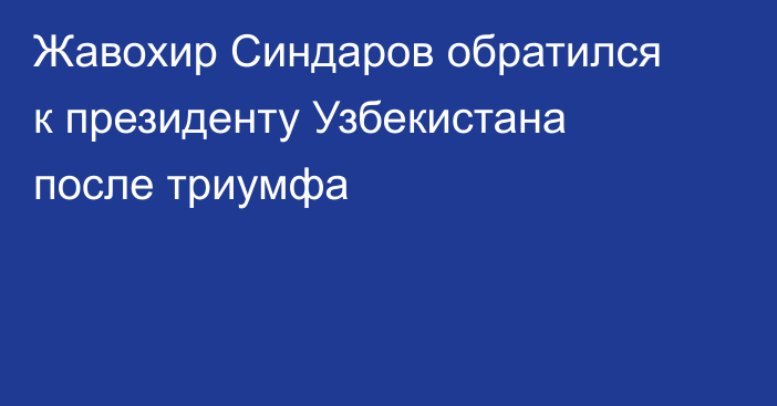 Жавохир Синдаров обратился к президенту Узбекистана после триумфа