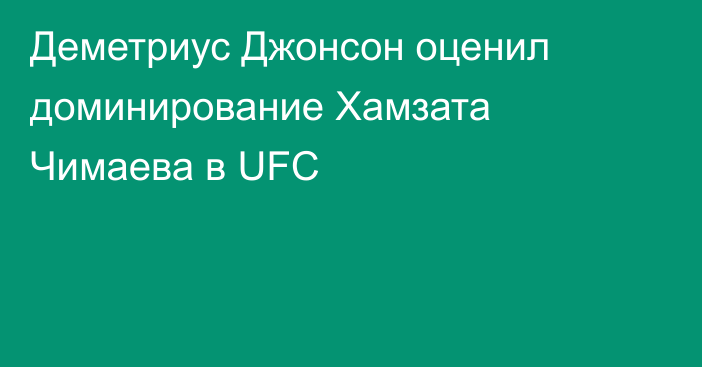 Деметриус Джонсон оценил доминирование Хамзата Чимаева в UFC