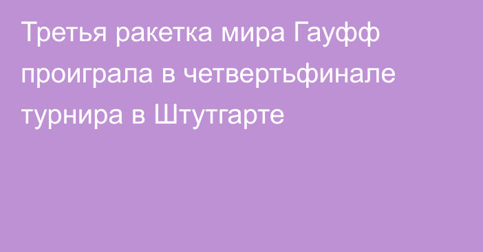 Третья ракетка мира Гауфф проиграла в четвертьфинале турнира в Штутгарте