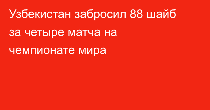 Узбекистан забросил 88 шайб за четыре матча на чемпионате мира