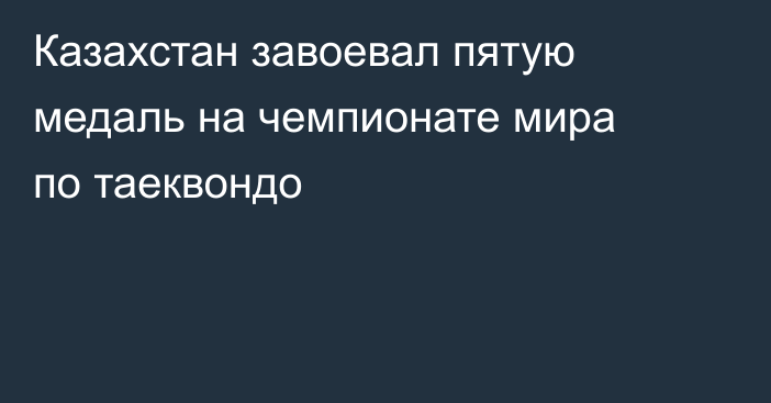 Казахстан завоевал пятую медаль на чемпионате мира по таеквондо