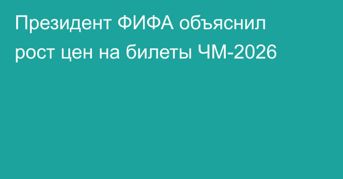 Президент ФИФА объяснил рост цен на билеты ЧМ-2026