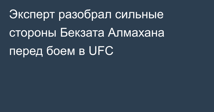 Эксперт разобрал сильные стороны Бекзата Алмахана перед боем в UFC