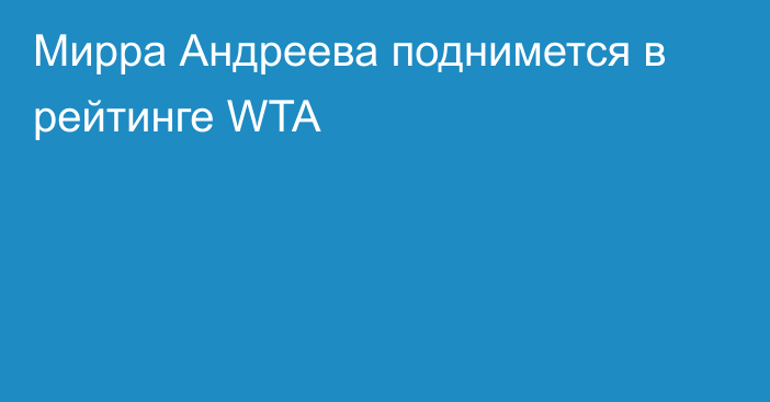 Мирра Андреева поднимется в рейтинге WTA