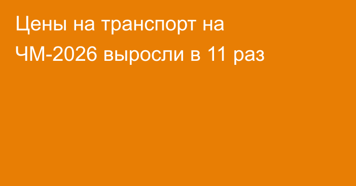 Цены на транспорт на ЧМ-2026 выросли в 11 раз