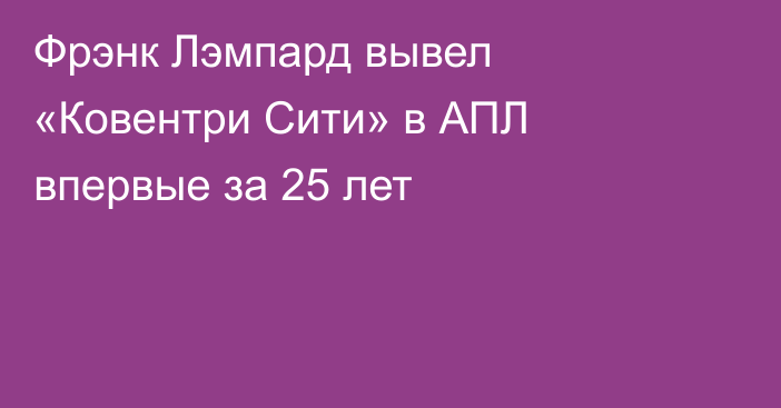 Фрэнк Лэмпард вывел «Ковентри Сити» в АПЛ впервые за 25 лет
