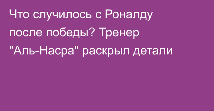 Что случилось с Роналду после победы? Тренер 