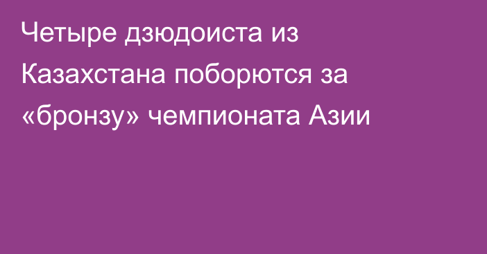 Четыре дзюдоиста из Казахстана поборются за «бронзу» чемпионата Азии
