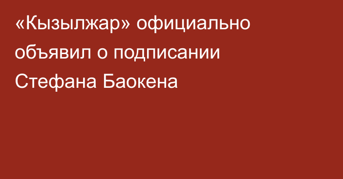 «Кызылжар» официально объявил о подписании Стефана Баокена