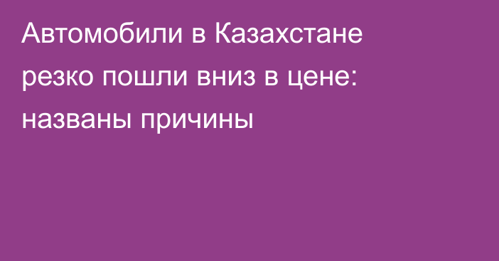 Автомобили в Казахстане резко пошли вниз в цене: названы причины