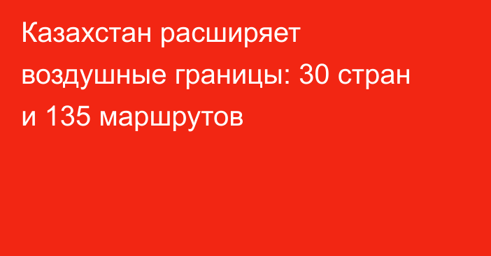 Казахстан расширяет воздушные границы: 30 стран и 135 маршрутов