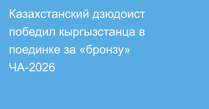 Казахстанский дзюдоист победил кыргызстанца в поединке за «бронзу» ЧА-2026