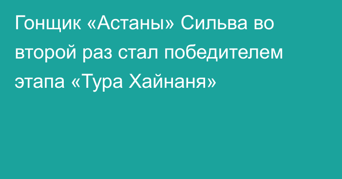 Гонщик «Астаны» Сильва во второй раз стал победителем этапа «Тура Хайнаня»