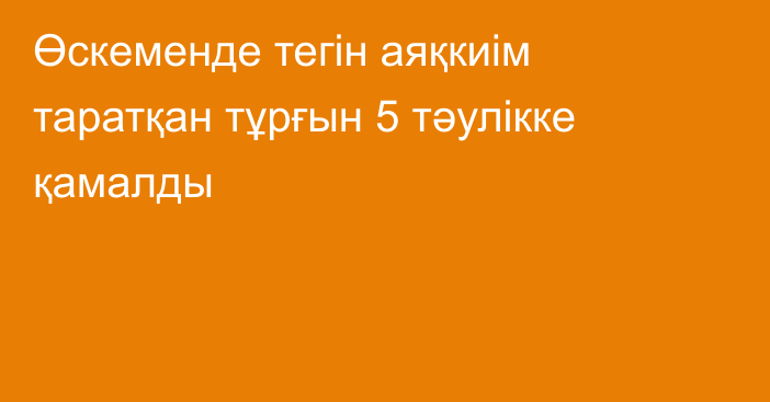 Өскеменде тегін аяқкиім таратқан тұрғын 5 тәулікке қамалды