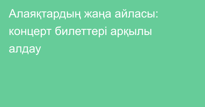Алаяқтардың жаңа айласы: концерт билеттері арқылы алдау