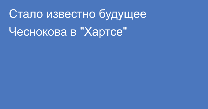 Стало известно будущее Чеснокова в 