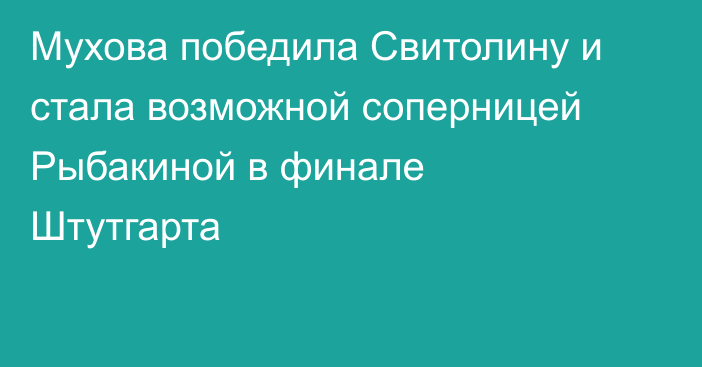 Мухова победила Свитолину и стала возможной соперницей Рыбакиной в финале Штутгарта