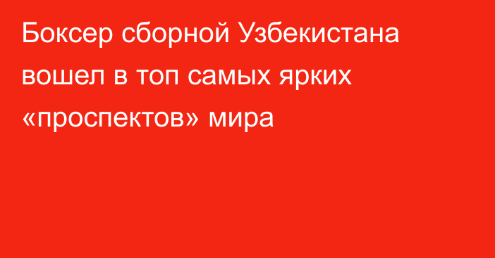 Боксер сборной Узбекистана вошел в топ самых ярких «проспектов» мира