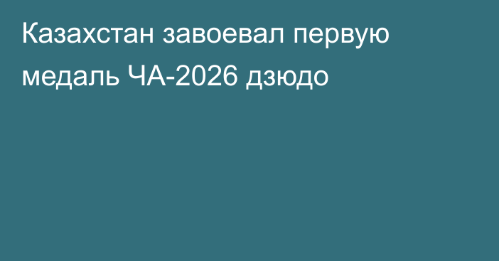 Казахстан завоевал первую медаль ЧА-2026 дзюдо