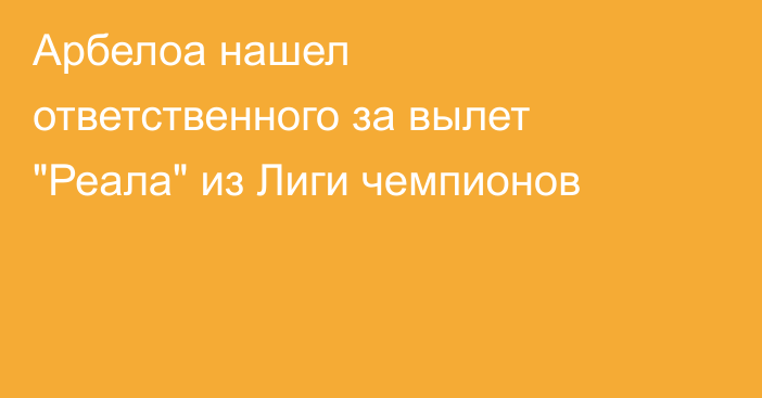 Арбелоа нашел ответственного за вылет 