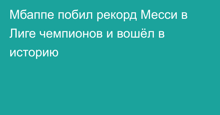 Мбаппе побил рекорд Месси в Лиге чемпионов и вошёл в историю