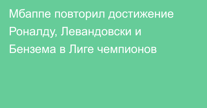 Мбаппе повторил достижение Роналду, Левандовски и Бензема в Лиге чемпионов