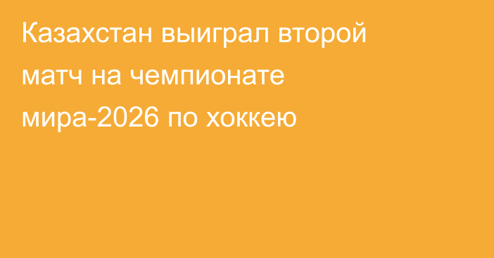 Казахстан выиграл второй матч на чемпионате мира-2026 по хоккею