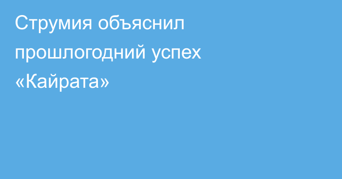 Струмия объяснил прошлогодний успех «Кайрата»
