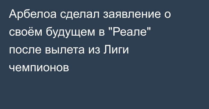 Арбелоа сделал заявление о своём будущем в 