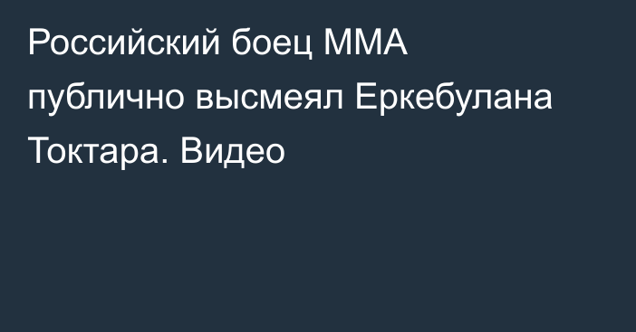 Российский боец ММА публично высмеял Еркебулана Токтара. Видео