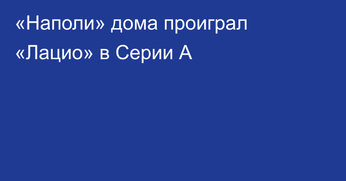 «Наполи» дома проиграл «Лацио» в Серии А