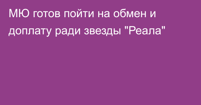 МЮ готов пойти на обмен и доплату ради звезды 