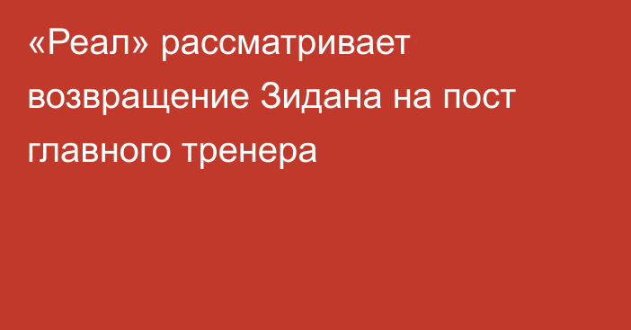 «Реал» рассматривает возвращение Зидана на пост главного тренера