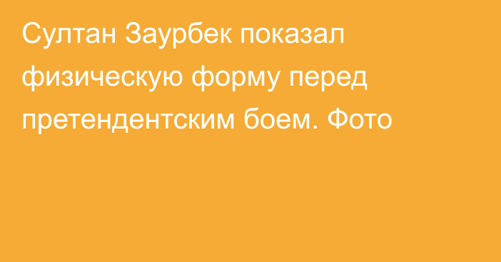 Султан Заурбек показал физическую форму перед претендентским боем. Фото