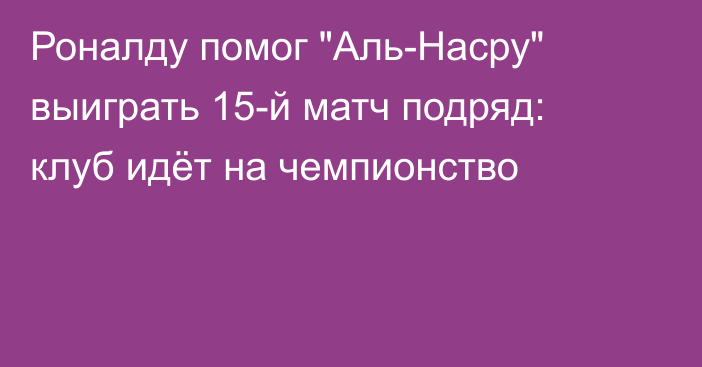 Роналду помог 