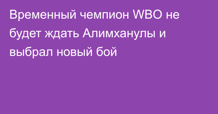 Временный чемпион WBO не будет ждать Алимханулы и выбрал новый бой
