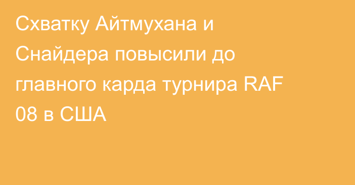 Схватку Айтмухана и Снайдера повысили до главного карда турнира RAF 08 в США