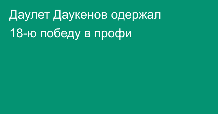 Даулет Даукенов одержал 18-ю победу в профи