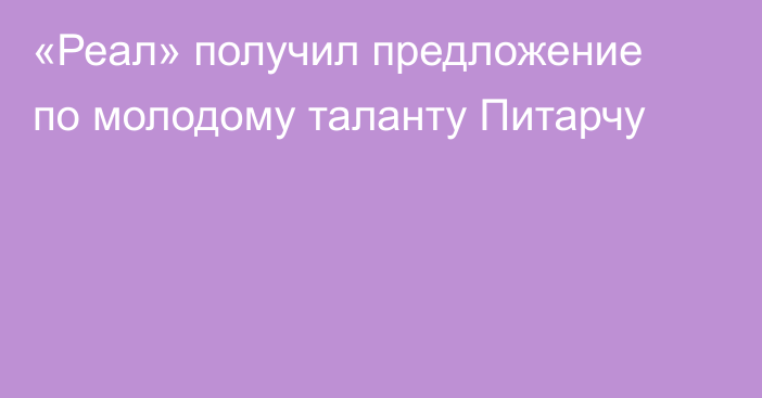 «Реал» получил предложение по молодому таланту Питарчу