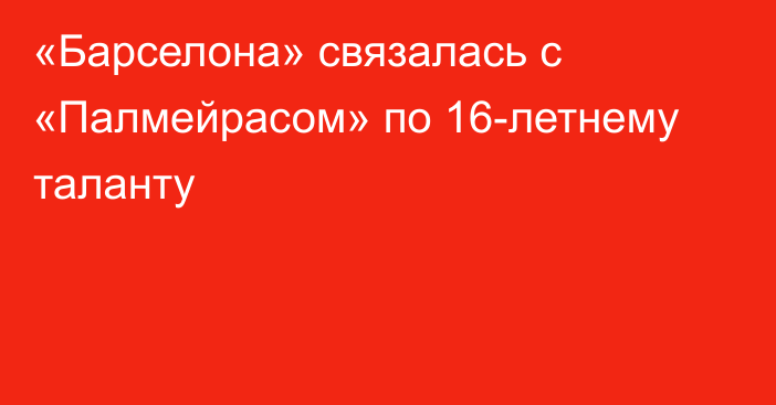 «Барселона» связалась с «Палмейрасом» по 16-летнему таланту