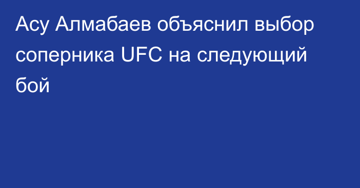 Асу Алмабаев объяснил выбор соперника UFC на следующий бой