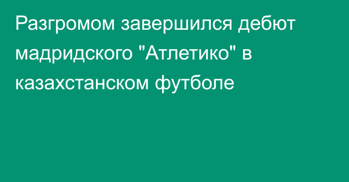 Разгромом завершился дебют мадридского 